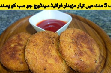 5 Minute Crispy Fried Sandwich | Easy Snack Recipe for Kids & Family | Binish Ka Tiffin