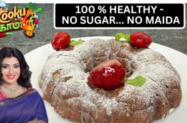 100 HEALTHY - NO MAIDA NO SUGAR | COOK WITH COMALI 6 PRIYA RAMAN RECIPE | Ragi cake | healthy snack