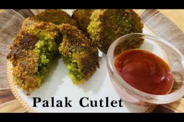 Palak Cutlet | Spinach Recipe | How To Make Palak Cutlet | Snacks Recipe