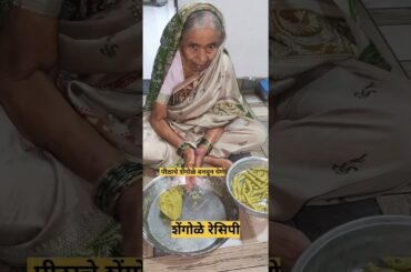 Shrawan special shengole recipe |healthy recipe #dinner #food #indianfood