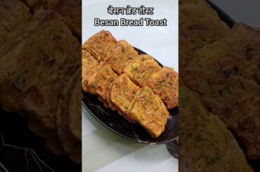 Besan Toast Recipe | Ghar Par Banaye Healthy & Crispy Indian Toast | Easy Breakfast Idea