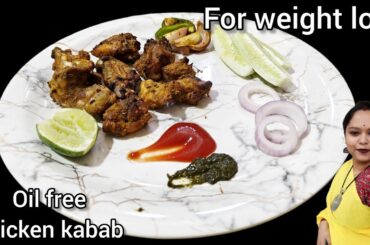 Oil free chicken kabab recipe l weight loss chicken recipe l Air fryer recipe