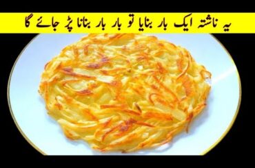 One Potato & One Egg! Quick Recipe Perfect For Breakfast | Cook with Adeel