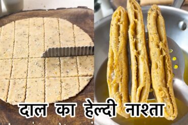 Lentil Snack Healthy & Delicious #recipe #healthy #snacks