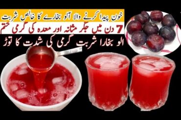 Fresh Plum Juice Recipe  By Hina khan | Aloo Bukharay Ka Sharbat Recipe | healthy Alochy Ka sharbat