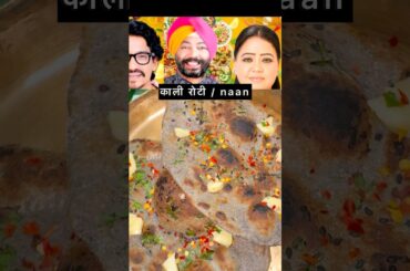 Bharti singh & chef Harpal “kali roti” #shorts#bhartisingh#laughterchefs#food#celebrity