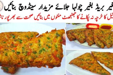 No Bread Chicken Sandwich Recipe | Quick Breakfast Recipe | New Easy Snacks Recipe | Nashta Recipe