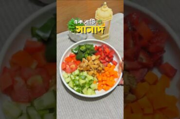 Chicken Salad recipe #shorts #chickenrecipe #saladrecipe #healthysalad #cooking #recipebangla
