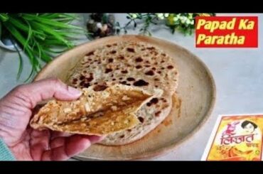 Homemade Lijjat Papad ka Naya Paratha | Lijjat Papad Khane ka Tarika