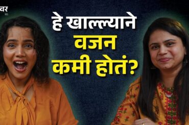 Weight Loss Exercise | Healthy Diet | How To Lose Weight | Bai Muddyavar Ya | Urmila Nimbalkar