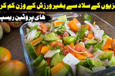 Weight Loss Veg Salad Recipe | Easy and Healthy Vegetable Salad in 5 Minutes | Perfect Diet Plan