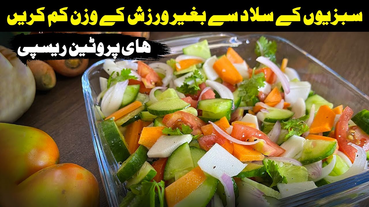 Weight Loss Veg Salad Recipe | Easy and Healthy Vegetable Salad in 5 Minutes | Perfect Diet Plan Weight Loss Veg Salad Recipe | Easy and Healthy Vegetable Salad in 5 Minutes | Perfect Diet Plan