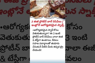 3 Easy Protein Bar Recipes | Homemade & Healthy Snacks #newsupdate #telugunews