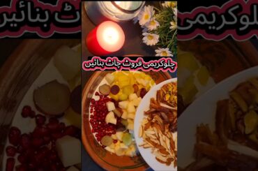 Creamy fruit chaat recipe. Healthy fruit salad recipe #trending #viral #shorts#viralshorts