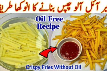 Crispy French Fries Without Oil | Oil-Free Fries Recipe| Zero Oil French Fries| No Oil Potato Chips