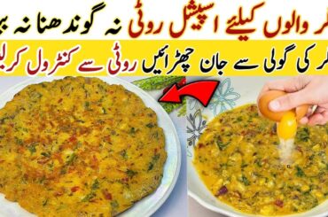 Sugar Walon Ke Liye Roti | Roti For Diabetic Patients | Chapati For Diabetics | Low Carb Roti