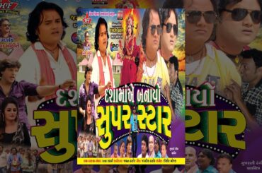 Full Gujarati Movie | Dashama Ae Banayo Super Star | Jagdish Thakor, Riya Panchal
