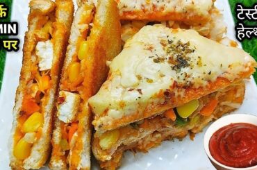 Healthy & Nutritious Sandwich | Yummy Veg Sandwich | Veg Sandwich For Kids | Sandwich Recipe