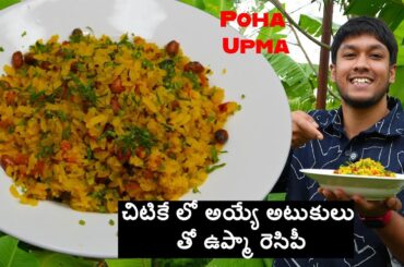 Poha Upma - Aatkula Tho Upma - Easy Breakfast Recipe - Healthy Breakfast Recipe