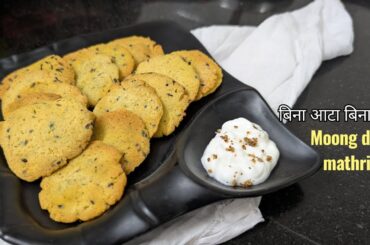 Moong dal mathri | Healthy Nachos | No oil crispy snack | weightloss recipe