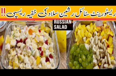 Russian Salad Recipe, healthy salad, Russian fruit salad,Creamy salad recipe, The City Food secrets,