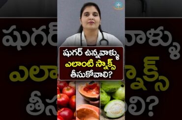 Healthy Snacks For Diabetics in Telugu || Dr. Deepthi Kareti