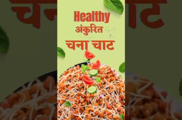 Protein salad recipe I Sprout Chana #Sprout #protein #salad #gym #workout #food #fitness #helthyfood