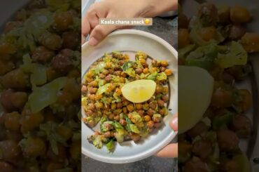 Quick & healthy Kaala chana snack #shorts #ytshorts #food #foodie #cooking #recipe #youtubeshorts