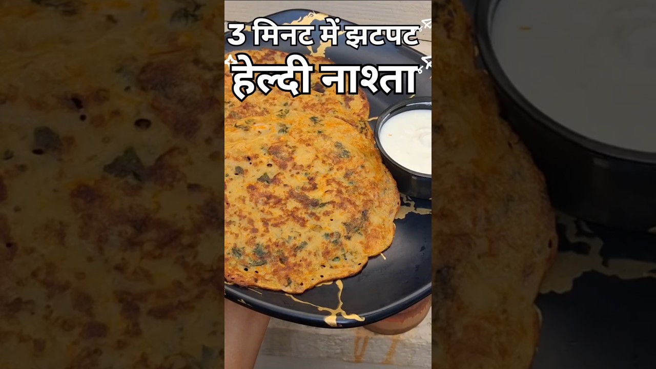One Minute Recipe – Healthy Breakfast – Easy & Delicious | Rashmi’s Indian Kitchen #shorts #ytshorts One Minute Recipe - Healthy Breakfast - Easy & Delicious | Rashmi's Indian Kitchen #shorts #ytshorts