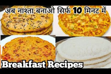Quick and Healthy Breakfast Recipes | Breakfast Recipes Indian vegetarian | New Breakfast Ideas