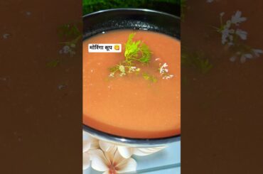 #soup#moringasoup#weightlossrecipe#weightloss #zerooilcooking #healthyrecipe#shortsfeed