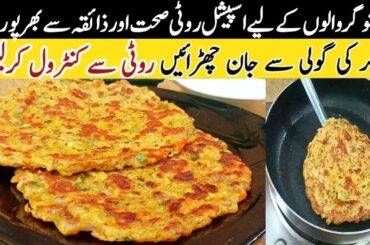 Sugar Walon Ke Liye Roti | Roti For Diabetic Patients | healthy breakfast recipes | Low Carb Roti