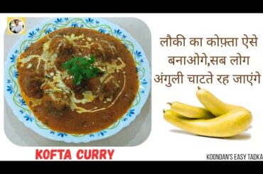 Healthy Dinner Recipe | Kofta Recipe| Unique tarike se banaye ghiya ka kofta| Kofta masala