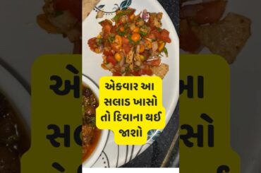 Chatpata Salad | Tangy & Spicy Healthy Salad Recipe | Quick Summer Snack #food #recipe #kitchen