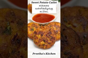 Sweet Potato (sakkarai valli kizhangu) Cutlet #preethaskitchen #recipe #sweetpotato #cutlet #snack