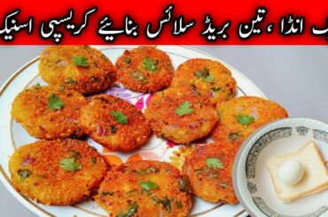 Simple Bread Egg Snack Recipe | 5 Minutes Bread Snack Recipe | New Snack Recipe For Tea Time