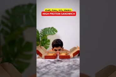HIGH PROTEIN  SANDWICH  !! #kannadahealthandfitness #food #fatburningsecrets #weightloss #healthy