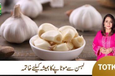 Reduce Weight with Garlic (Lehsan) | Rida Aftab | Totka  | Masala TV