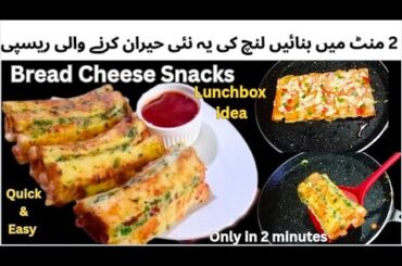 2 Minutes Snacks Recipe|Bread Egg Roll Sandwich| New Recipe|Cheese Bread Egg Roll|Easy Snacks Recipe
