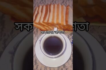 #shorts #shortsfeed #trending #viral #cooking #breakfast #bread #tea #fyp #foryou #youtubeshorts