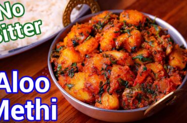 Dhaba Style Aloo Methi Sabzi | Potato Fenugreek Leaves Curry | Healthy Veg Recipe