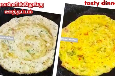 Maravalli Kizhangu Uthappam/ Very Simple & Tasty Recipe/ Healthy Dinner Recipe/ #jaanu's kitchen