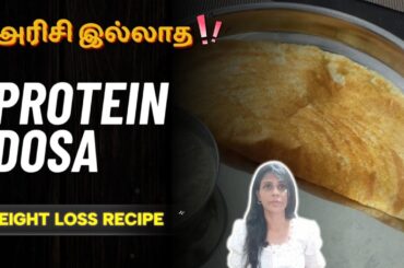 Protein Dosa|Healthy High Protein Breakfast|Weight Loss Recipe Tamil|Quick Easy|Diet
