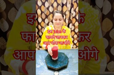 fresh healthy fruit juice #juice #beetroot #healthyjuice #recipe #shorts #trending #viral #food #new