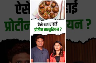 High Protein Manchurian Recipe | Dietitian Deepika Kapoor | Healthy Weight Loss Snack