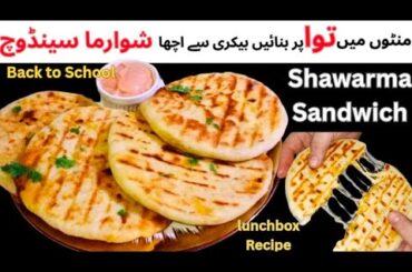 Shawarma Sandwich Recipe| Stuffed Chicken Cheese Bread Recipe|  Chicken Sandwich | Lunchbox Recipe