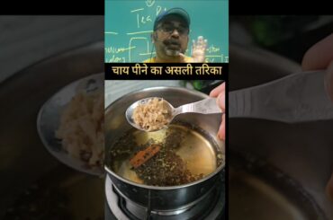 Avadh Ojha Sir About Healthy Tea | BLACK TEA | Perfect Black Tea Recipe | Cinnamon Tea #shorts #tea