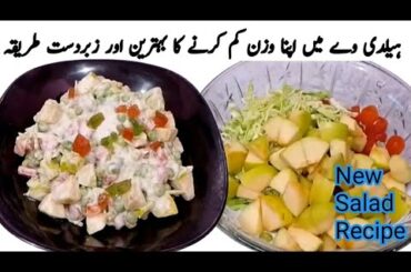 Healthy Weight Loss Salad By Food Recipes 357k | Fresh Ingredients & Easy Recipe|Fresh & Fit Salad |