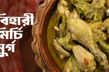 Bihari Mirchi Murgh | Lost & Rare Recipes | Easy & Healthy Indian Chicken Recipe #chicken #mirchi
