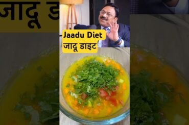 Lose Weight Naturally with Jadu Diet | Dal Protein + Salad | Dr. Bimal Chhajer #shortsfeed